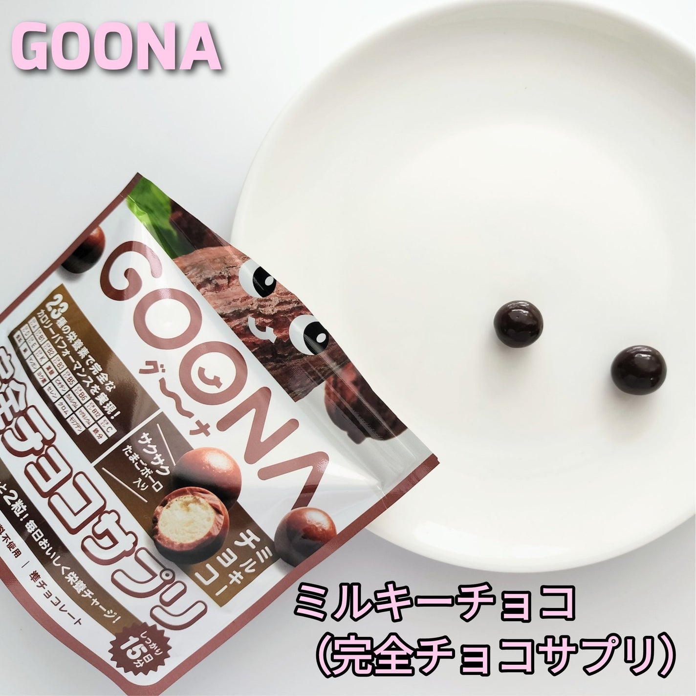 完全チョコサプリ ミルキーチョコ/GOONA/健康サプリメントを使ったクチコミ(2枚目)