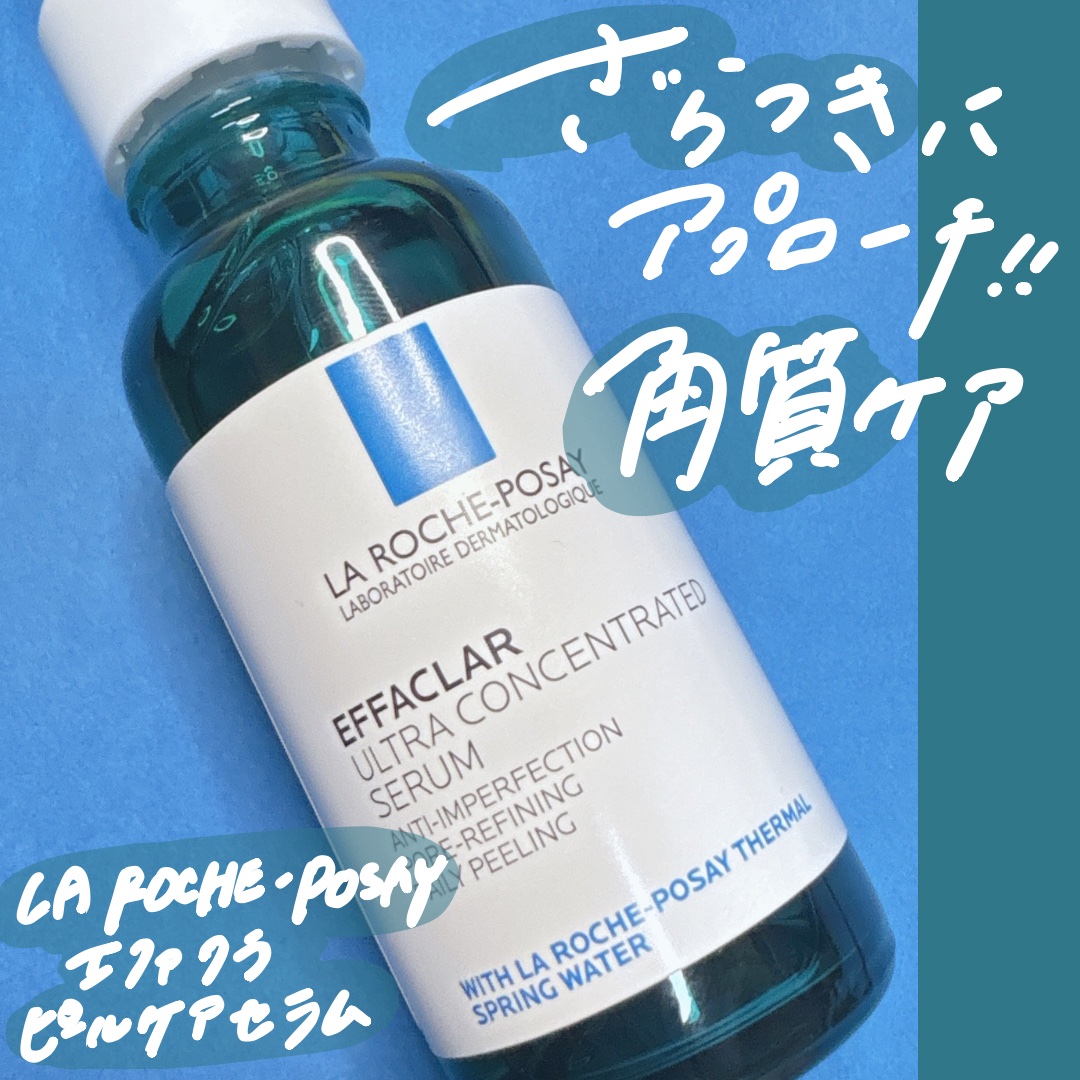 エファクラ ピールケア セラム/ラ ロッシュ ポゼ/美容液を使ったクチコミ（1枚目）