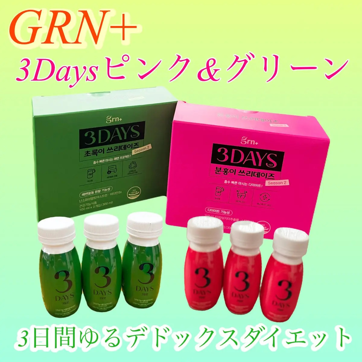 ピンク&グリーン ダイエット スリーデイズ  season2/grn+/美容サプリメントを使ったクチコミ（1枚目）