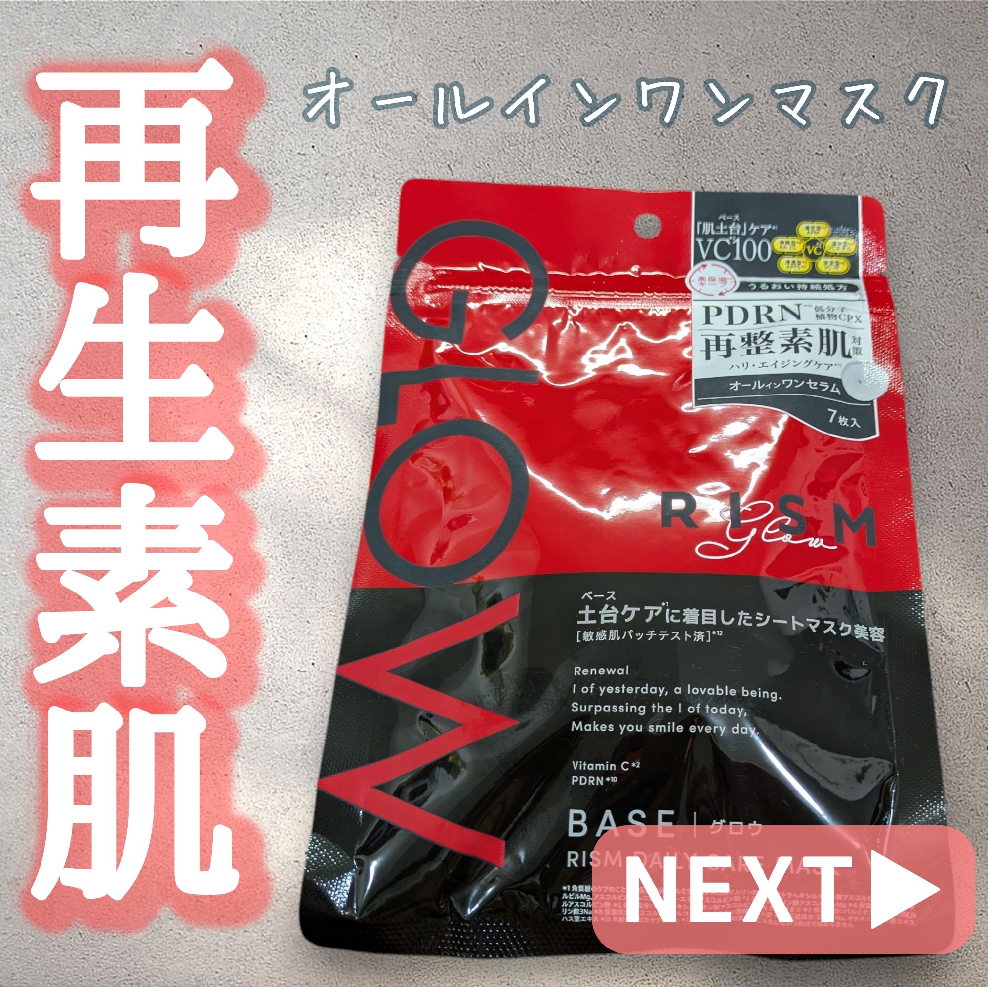 ‐‐‐‐‐‐‐‐‐‐‐‐‐‐‐‐‐‐‐‐‐‐‐‐‐‐‐‐‐‐‐‐‐‐

リズム ベース 
デイリーケアマスク グロウ

7枚・770円

‐‐‐‐‐‐‐‐‐‐‐‐‐‐‐‐‐‐‐‐‐‐‐‐‐‐‐‐‐‐‐‐‐‐

厚めのしっかりしたシートで、肌