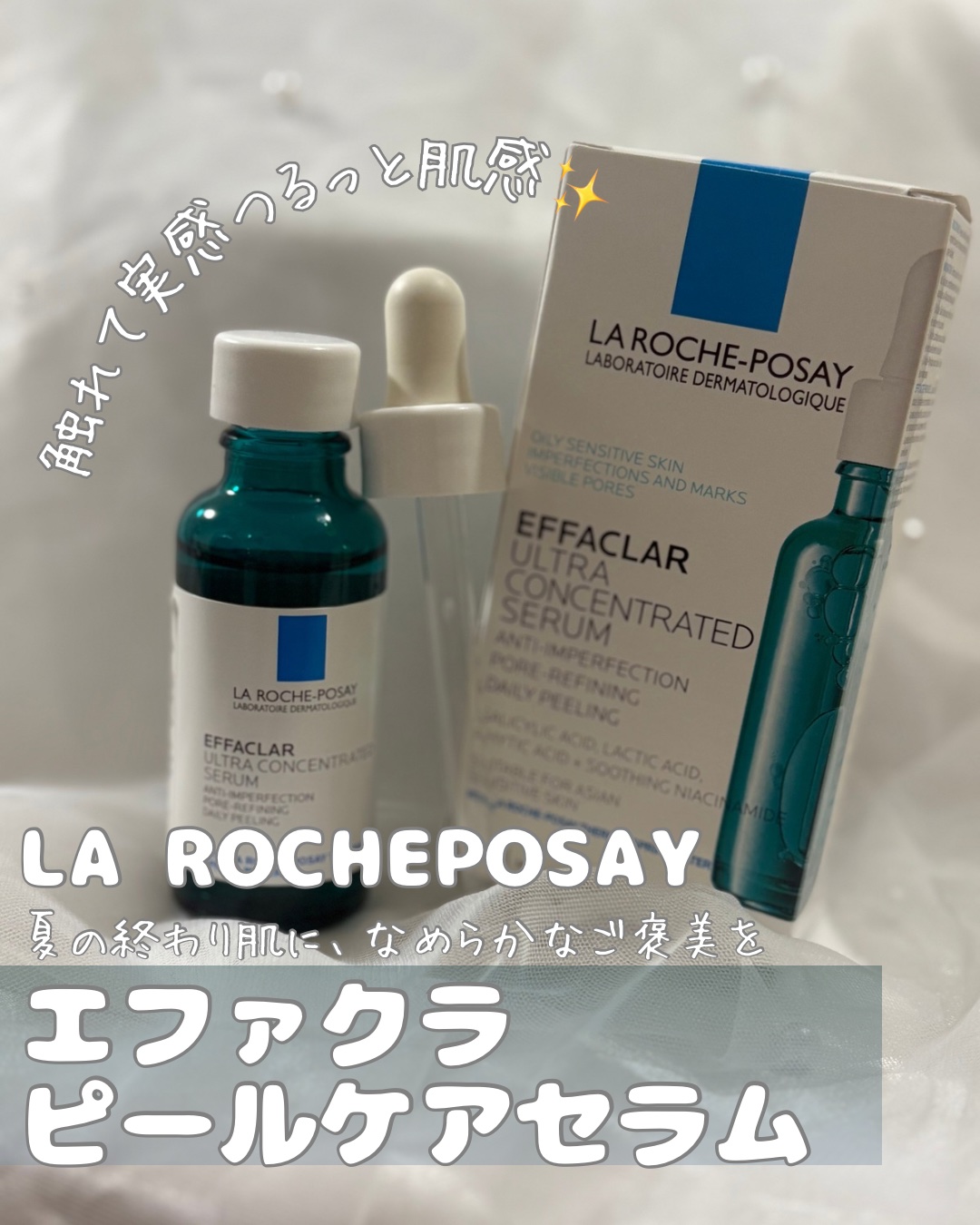 エファクラ ピールケア セラム/ラ ロッシュ ポゼ/美容液を使ったクチコミ（1枚目）