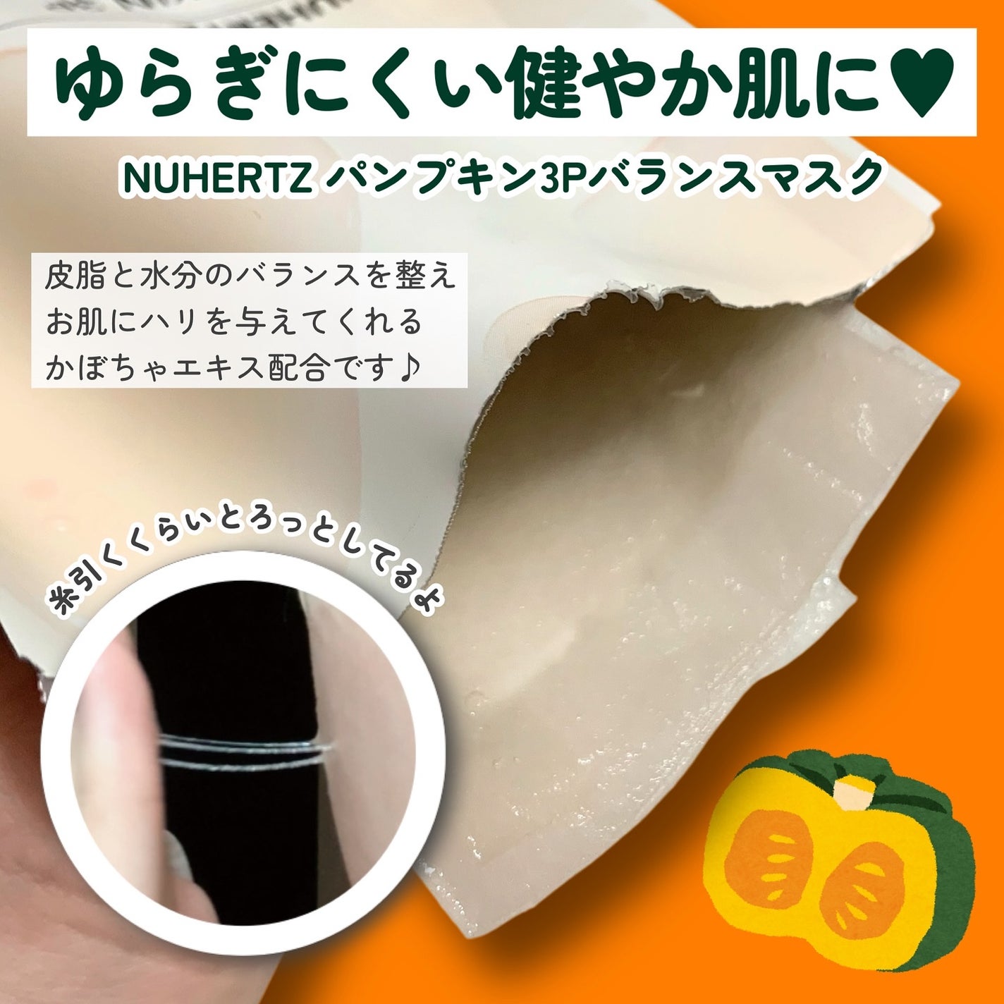 パンプキン3Pバランスマスク/NUHERTZ/シートマスク・パックを使ったクチコミ(2枚目)