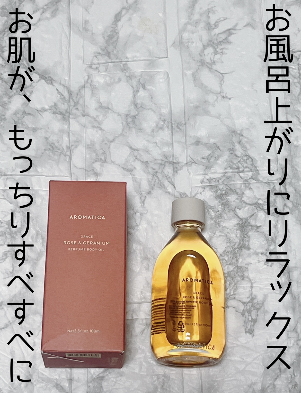 アロマティカ ローズ＆ゼラニウムボディオイル/AROMATICA/ボディオイルを使ったクチコミ（1枚目）