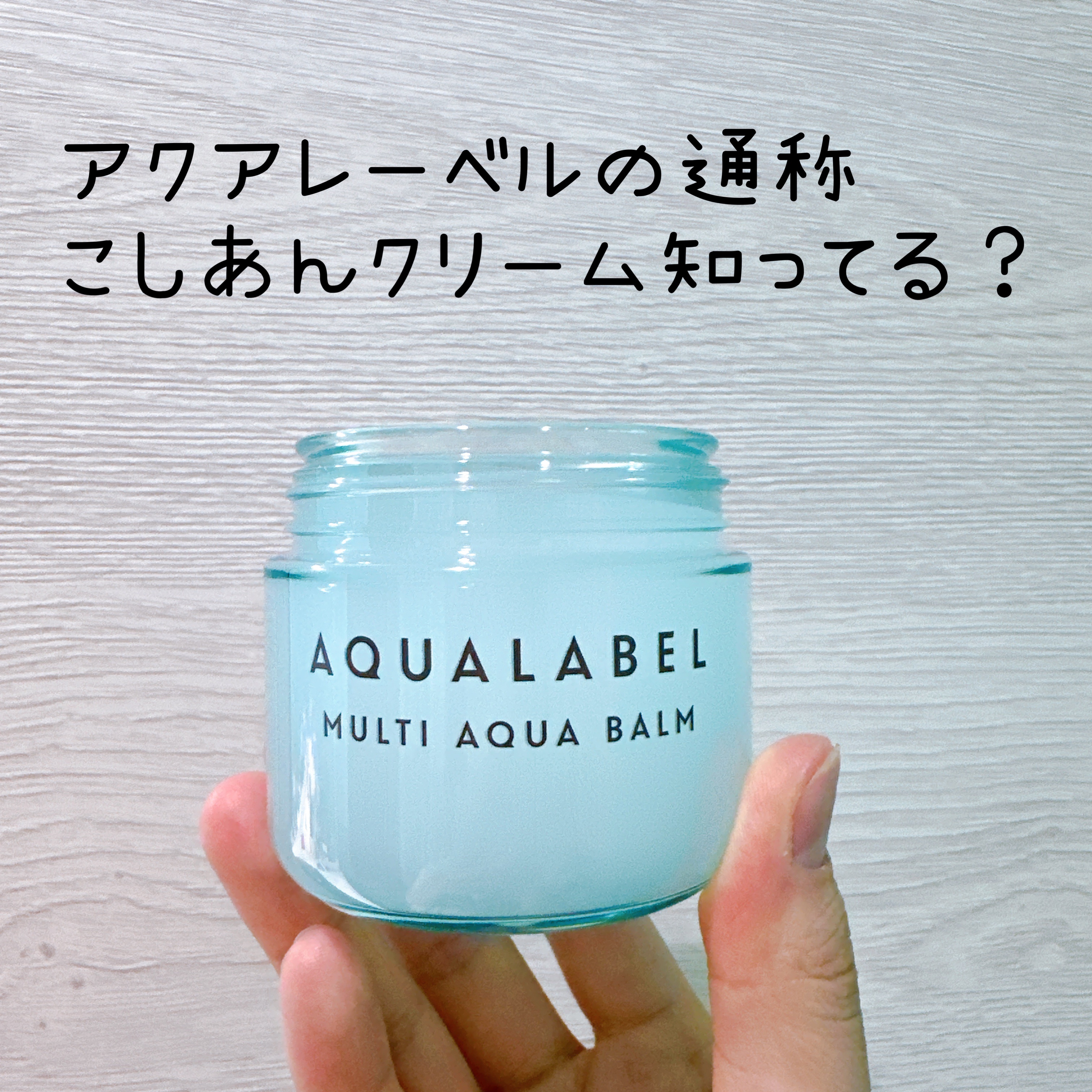マルチアクアバーム/アクアレーベル/フェイスバームを使ったクチコミ（2枚目）