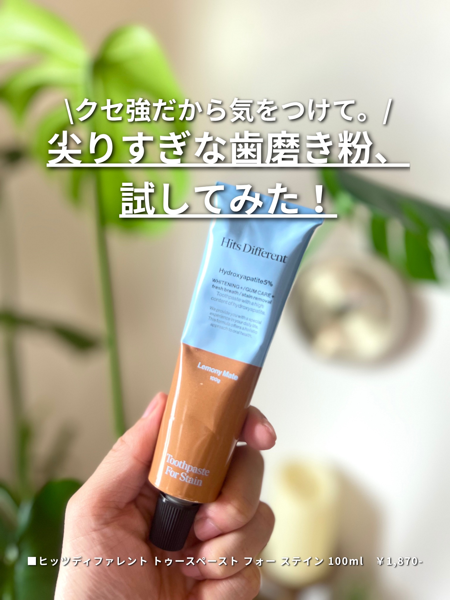 Hits Different ヒッツディファレント トゥースペースト フォー ステインのクチコミ「＼クセ強だけど、気になって試してみた／
ヒッツディファレントの「トゥースペースト フォー ステ.....」（1枚目）