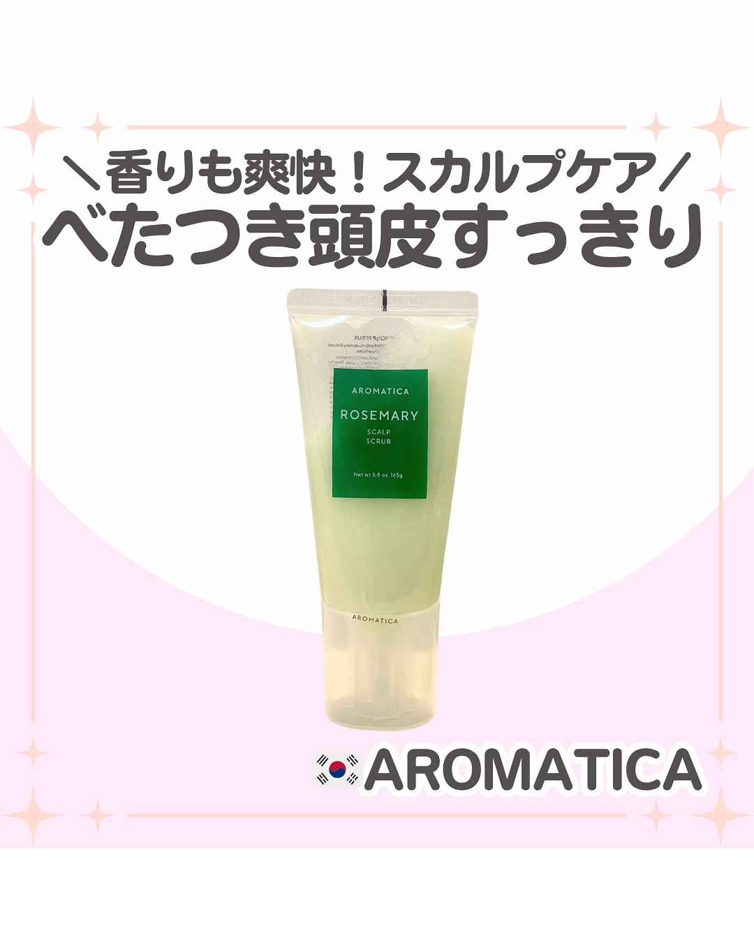 ローズマリー スカルプ スクラブ/AROMATICA/ヘッドスクラブを使ったクチコミ（1枚目）