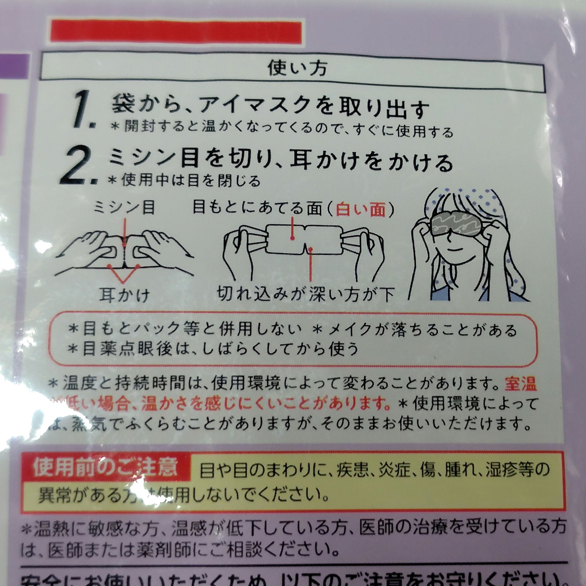 めぐりズム 蒸気でホットアイマスク ラベンダーの香り/めぐりズム/ホットアイマスクを使ったクチコミ（2枚目）