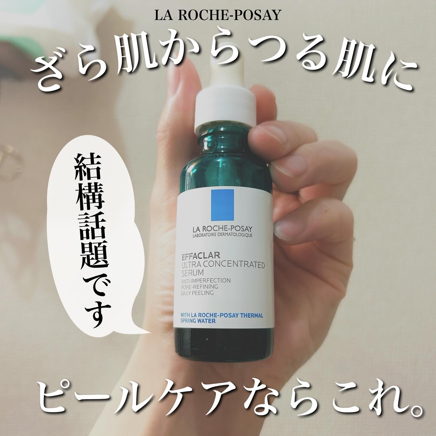 エファクラ ピールケア セラム/ラ ロッシュ ポゼ/美容液を使ったクチコミ（1枚目）