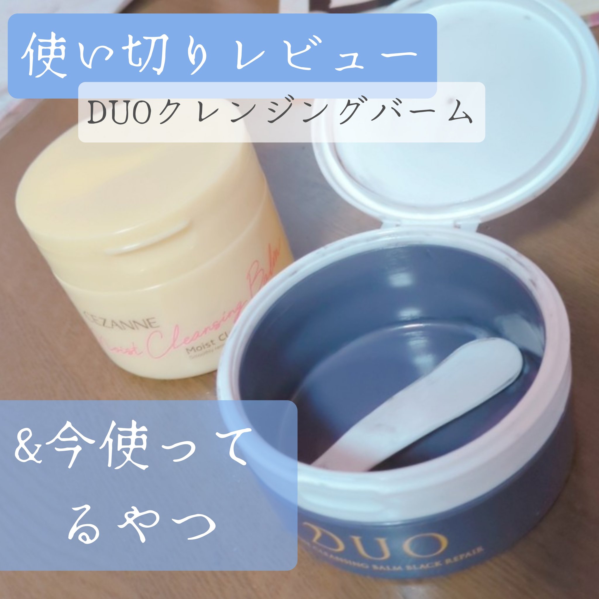 今使ってるクレンジングバームたち👼

DUOクレンジングバームブラックリペアEX
を使い切ったので再レビュー

とにかく使い心地が良かったです
固いのに、肌にのせるとすっと滑らかになじんでいってくれる👼
汚れや毛穴悩みを浮かして落として