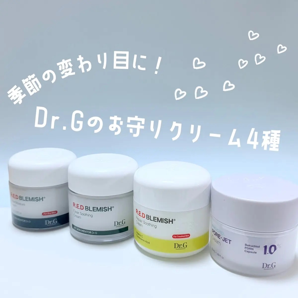 Dr.Gのレッドブレミッシュシリーズのクリームを4種類お試しさせていただきました✨
結果、全部好きだった！さっぱりとしたテクスチャーだからどれも毎日のケアに取り入れやすいです♡
肌の状態に合わせて使い分けるのが良さそう◎