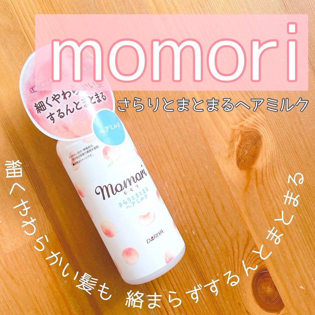 さらりとまとまるヘアミルク/モモリ/ヘアミルクを使ったクチコミ（1枚目）