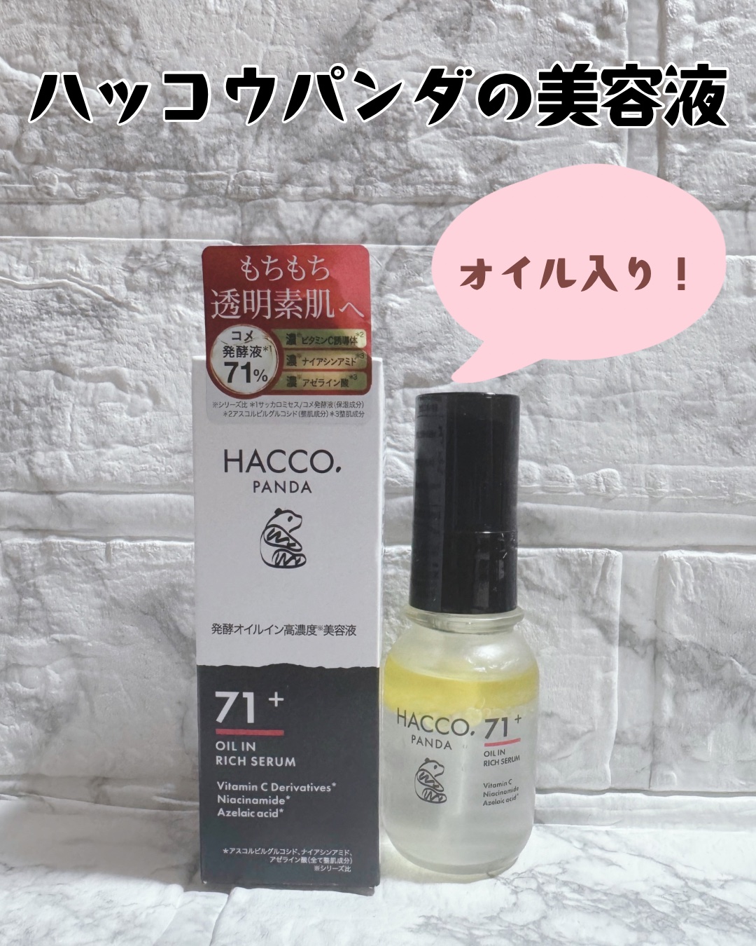 ハッコウパンダ 発酵オイルイン高濃度美容液/HACCO.PANDA/美容液を使ったクチコミ（1枚目）
