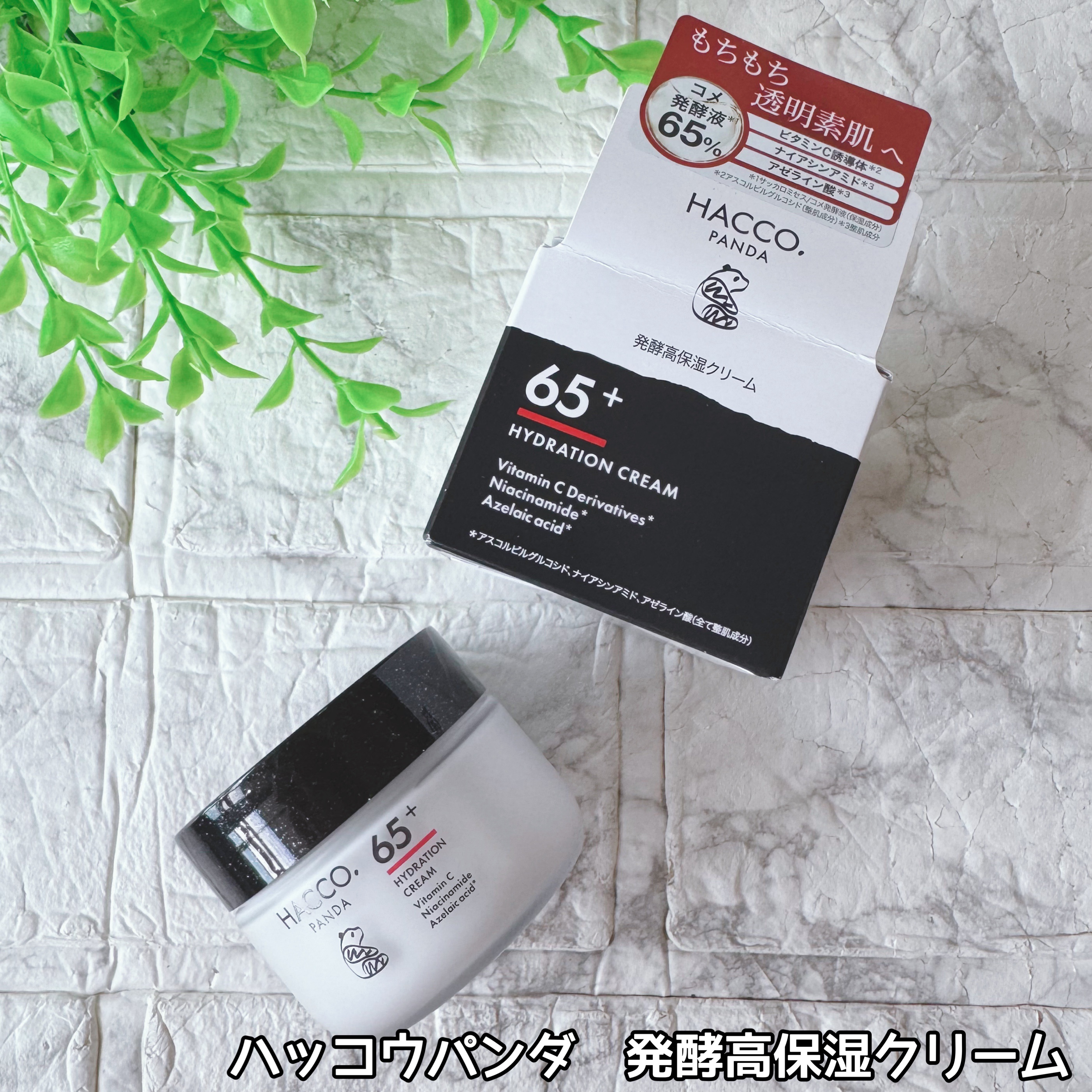 ハッコウパンダ 発酵高保湿クリーム/HACCO.PANDA/フェイスクリームを使ったクチコミ（2枚目）