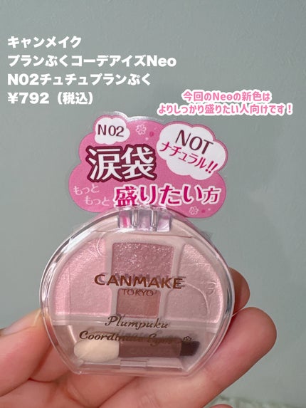 プランぷくコーデアイズNeo/キャンメイク/アイシャドウを使ったクチコミ(2枚目)