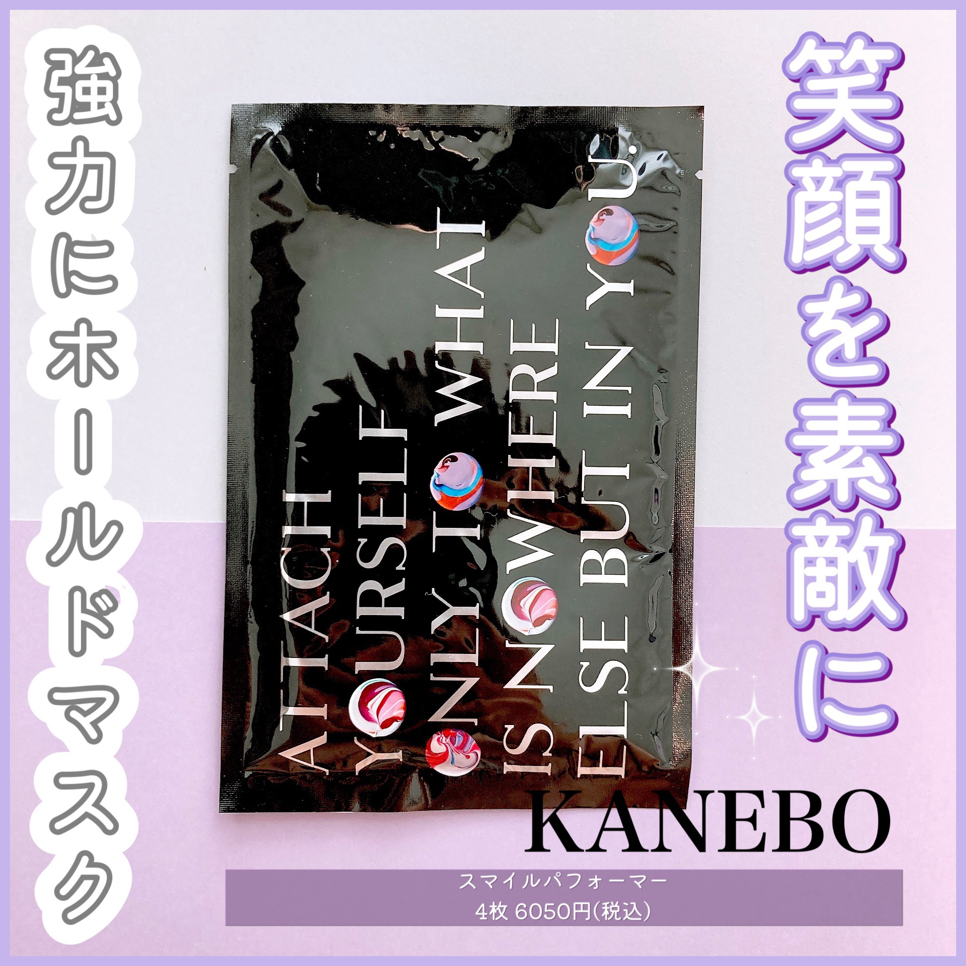 スマイル パフォーマー/KANEBO/シートマスク・パックを使ったクチコミ（1枚目）