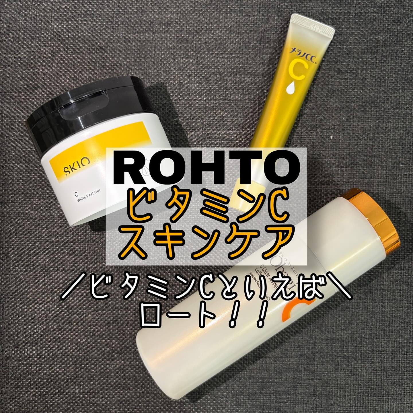 VC ホワイトピールゲル/SKIO/美容液を使ったクチコミ（1枚目）