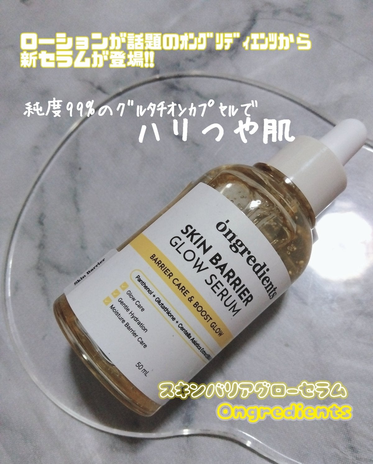 オングリディエンツ スキンバリアグローセラム/Ongredients/美容液を使ったクチコミ(1枚目)