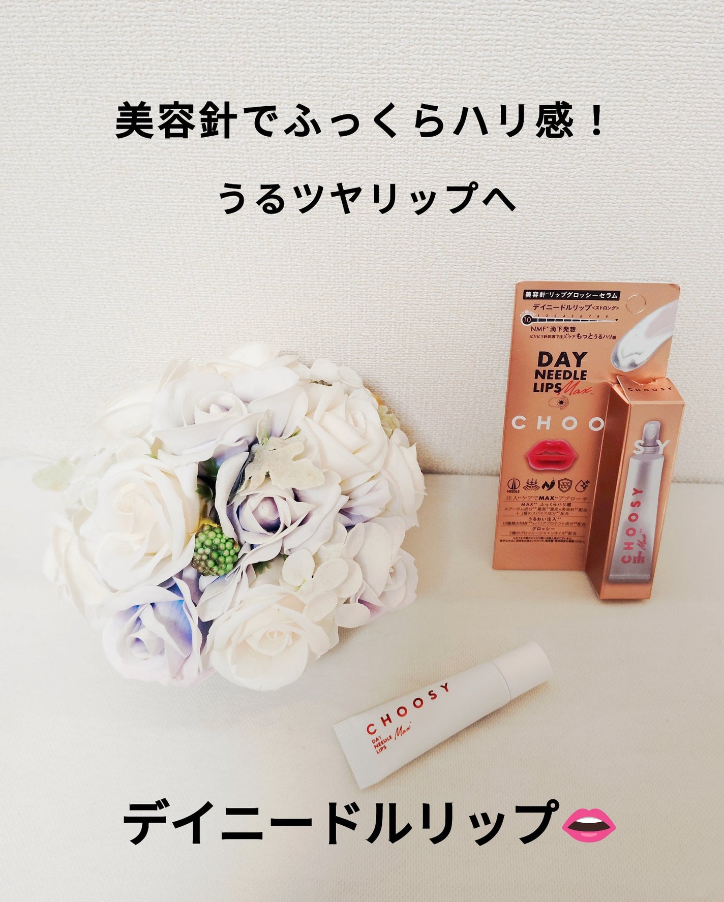 デイニードルリップ/CHOOSY/リップ美容液を使ったクチコミ(1枚目)