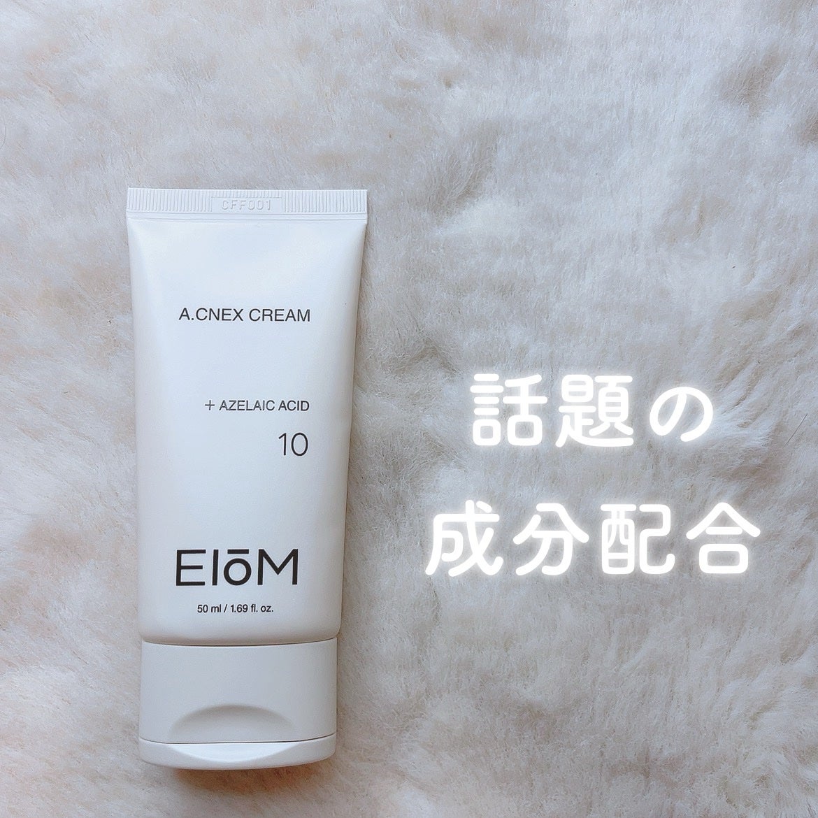 EIOM アクネクスクリーム/EIOM/フェイスクリームを使ったクチコミ(1枚目)