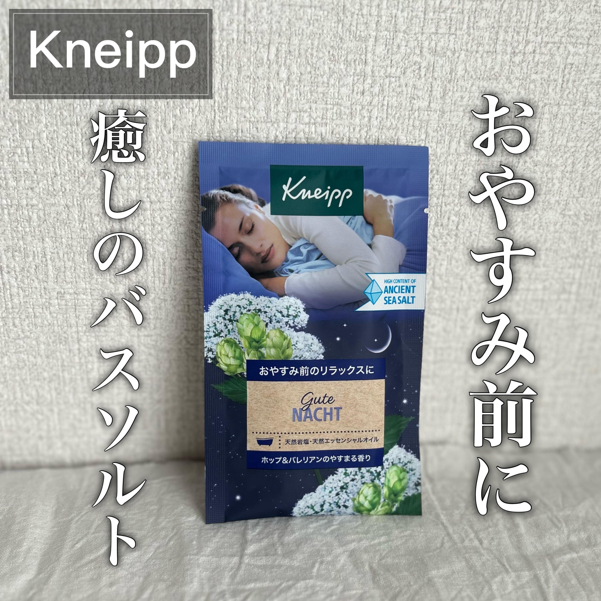 クナイプ グーテナハト バスソルト ホップ＆バレリアンの香り/クナイプ/無機塩系入浴剤を使ったクチコミ（1枚目）