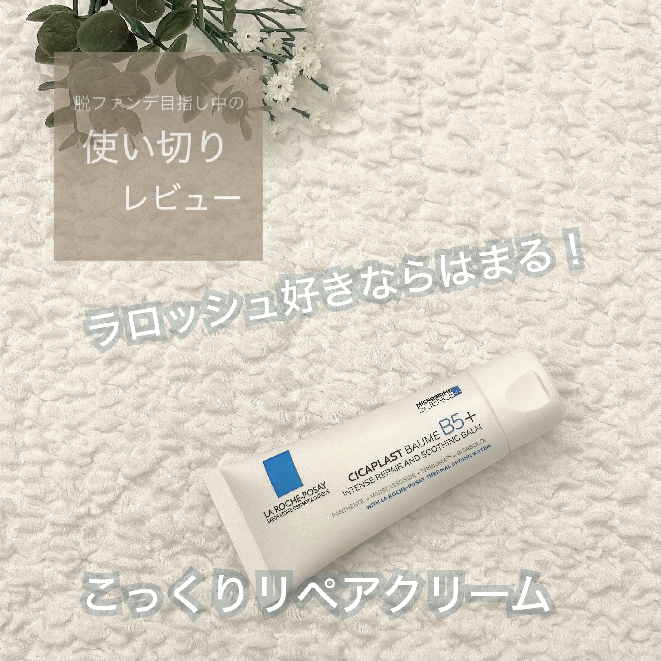 シカプラスト リペアクリーム B5+	 40ml/ラ ロッシュ ポゼ/フェイスクリームを使ったクチコミ（1枚目）