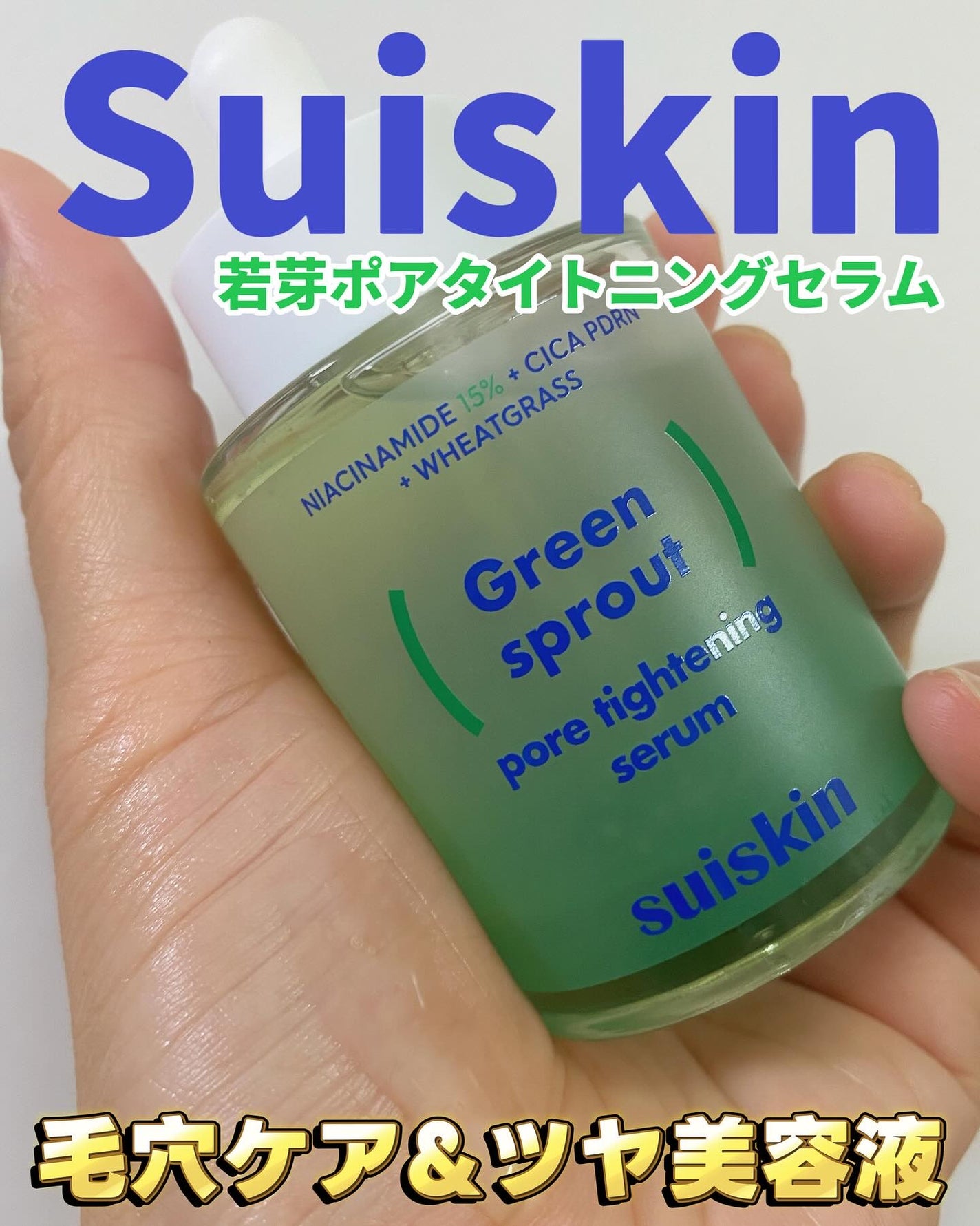 若芽ポアタイトニングセラム/suiskin/美容液を使ったクチコミ(1枚目)