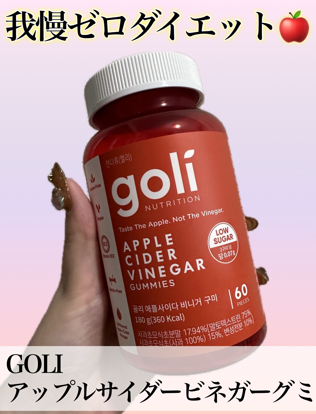 アップルサイダービネガーグミ/goli/健康サプリメントを使ったクチコミ（1枚目）