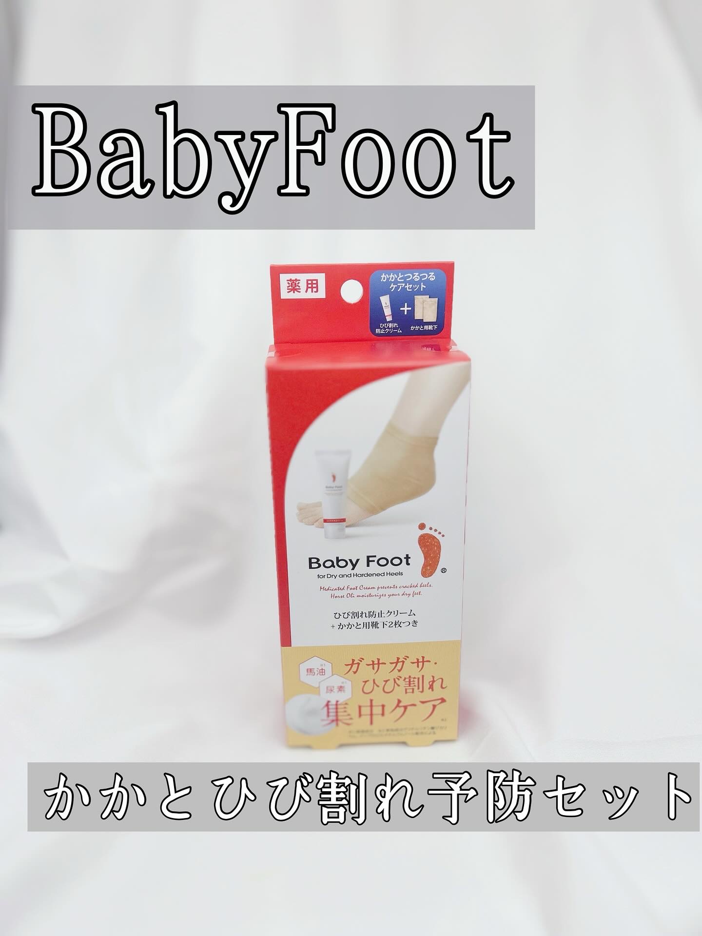 かかとひび割れ予防セット 通常版/ベビーフット/その他キットセットを使ったクチコミ（1枚目）