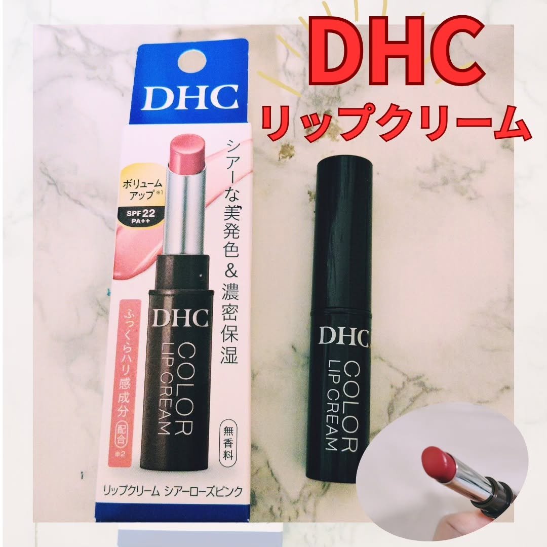 DHCから、ぷりっとハリを与え、くすみごちな唇に明るい血色感をもたらす
DHC リップクリーム　770円（税込）

シアーレッド・シアーボルドー・シアーローズピンクの3色です。
私はシアーローズピンクを使用しました！
オリーブバージンオイル