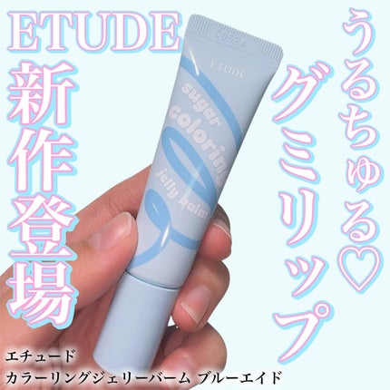 カラーリングジェリーバーム/ETUDE/リップバームを使ったクチコミ(1枚目)