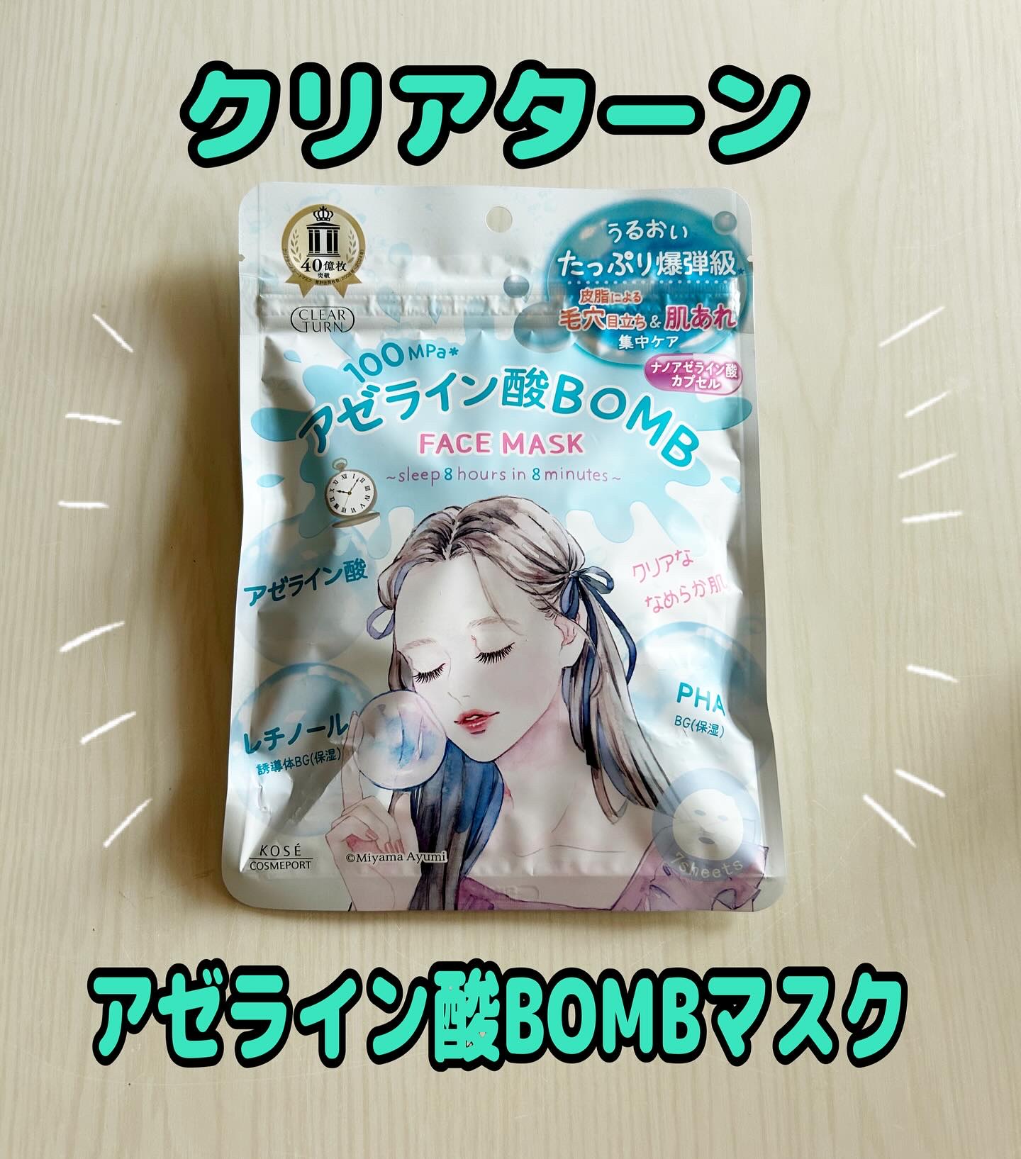 クリアターン　アゼライン酸BOMBマスク/クリアターン/シートマスク・パックを使ったクチコミ（1枚目）