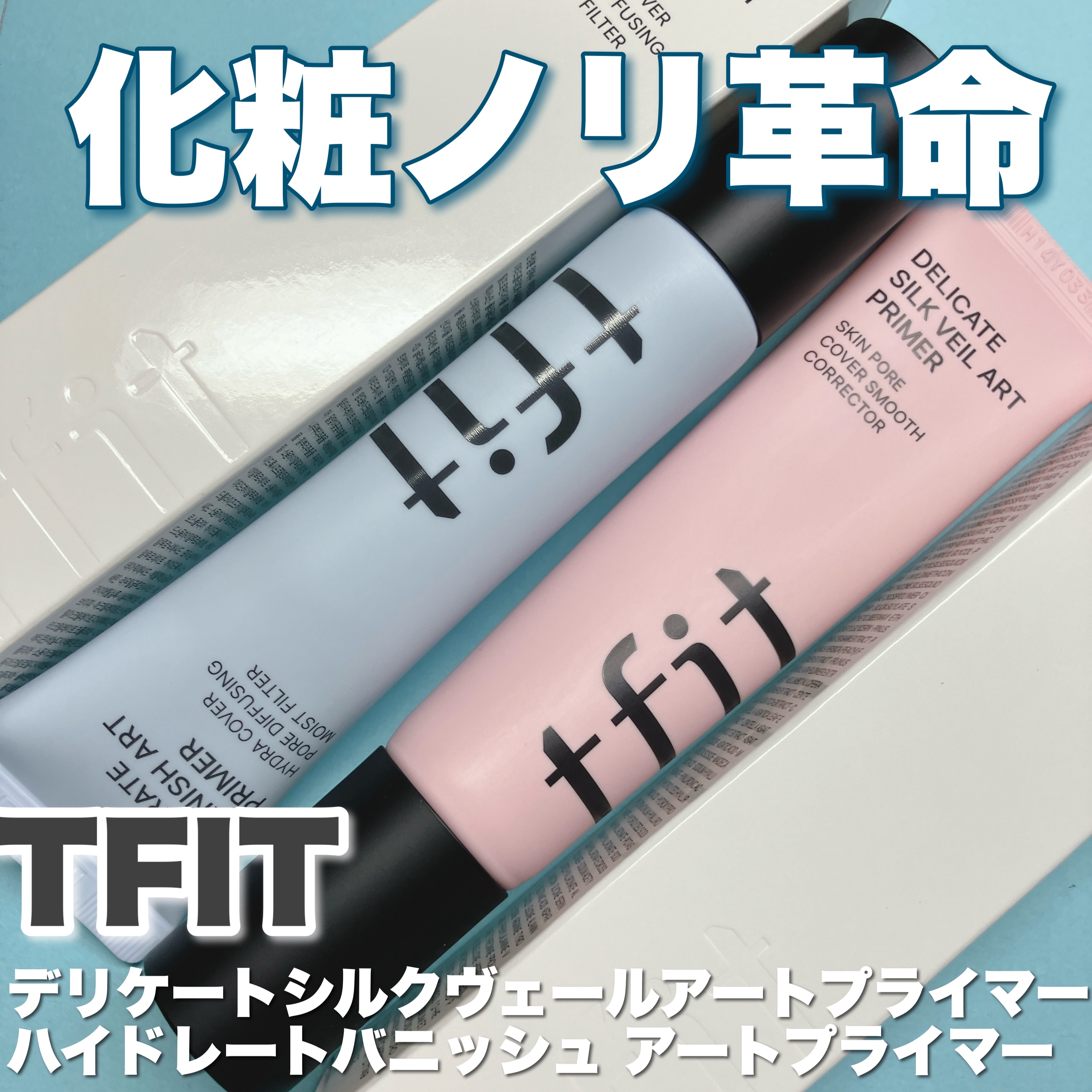 デリケートシルクベールアートプライマー/TFIT/化粧下地を使ったクチコミ（1枚目）