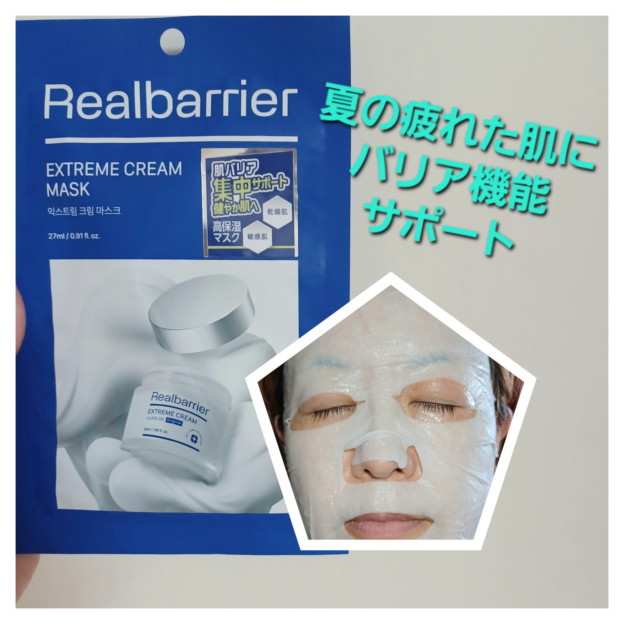 リアルバリア エクストリームクリームマスク/Real Barrier/シートマスク・パックを使ったクチコミ（1枚目）