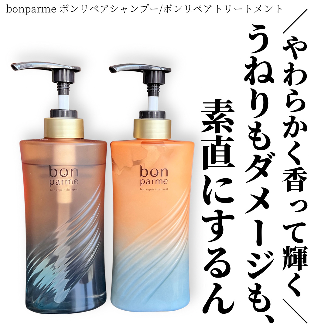 ✔️bonparme
・ボンリペア シャンプー 本品 370ml 1,540円（税込）
うねり・頭皮悩みにアプローチ！
汚れを優しくオフし、うるおい
バランスを整えて毛穴から
健やかな髪が育つ環境へ導いてくれます！

・ボンリペアトリートメ