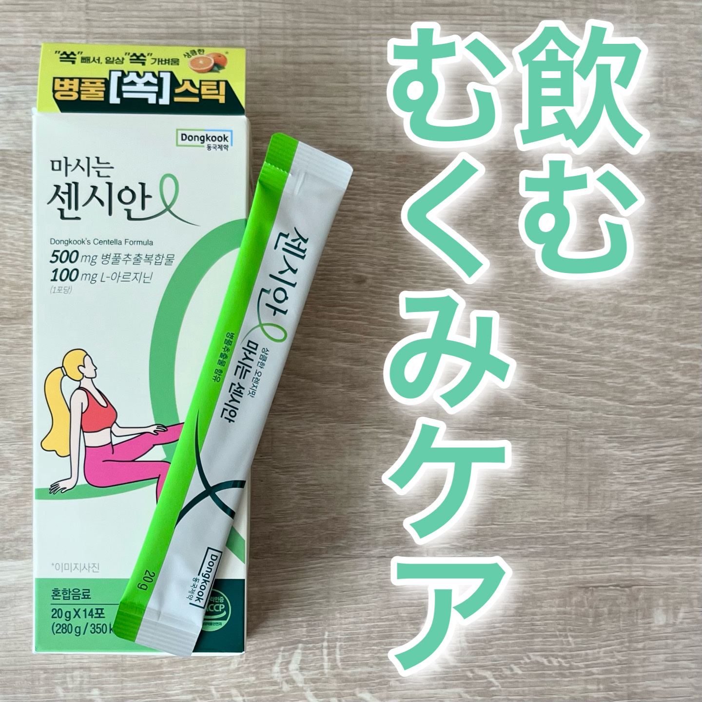 飲むセンシアン/Censian/美容サプリメントを使ったクチコミ（1枚目）