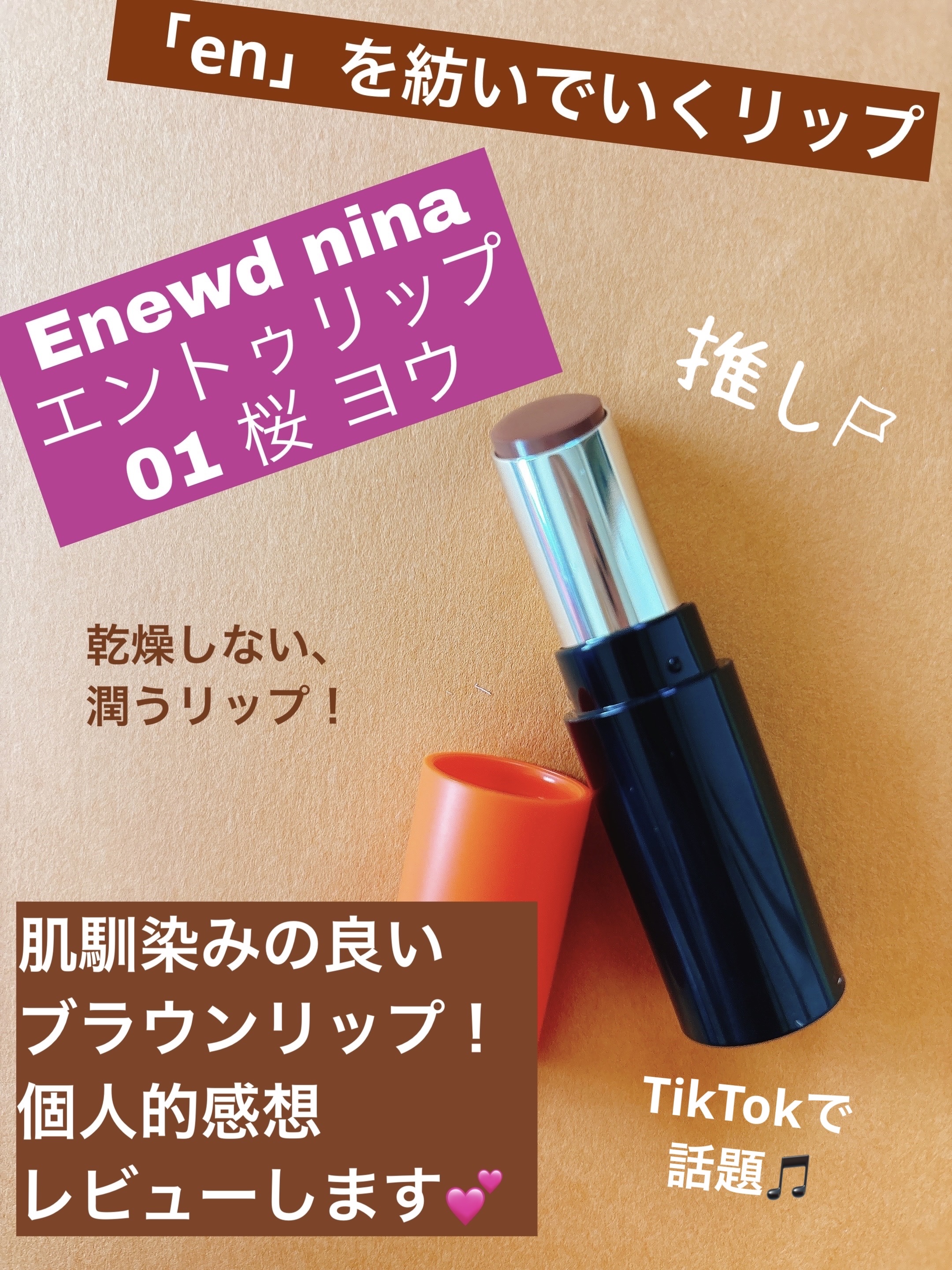 エントゥリップ/Enewd nina/口紅を使ったクチコミ（1枚目）