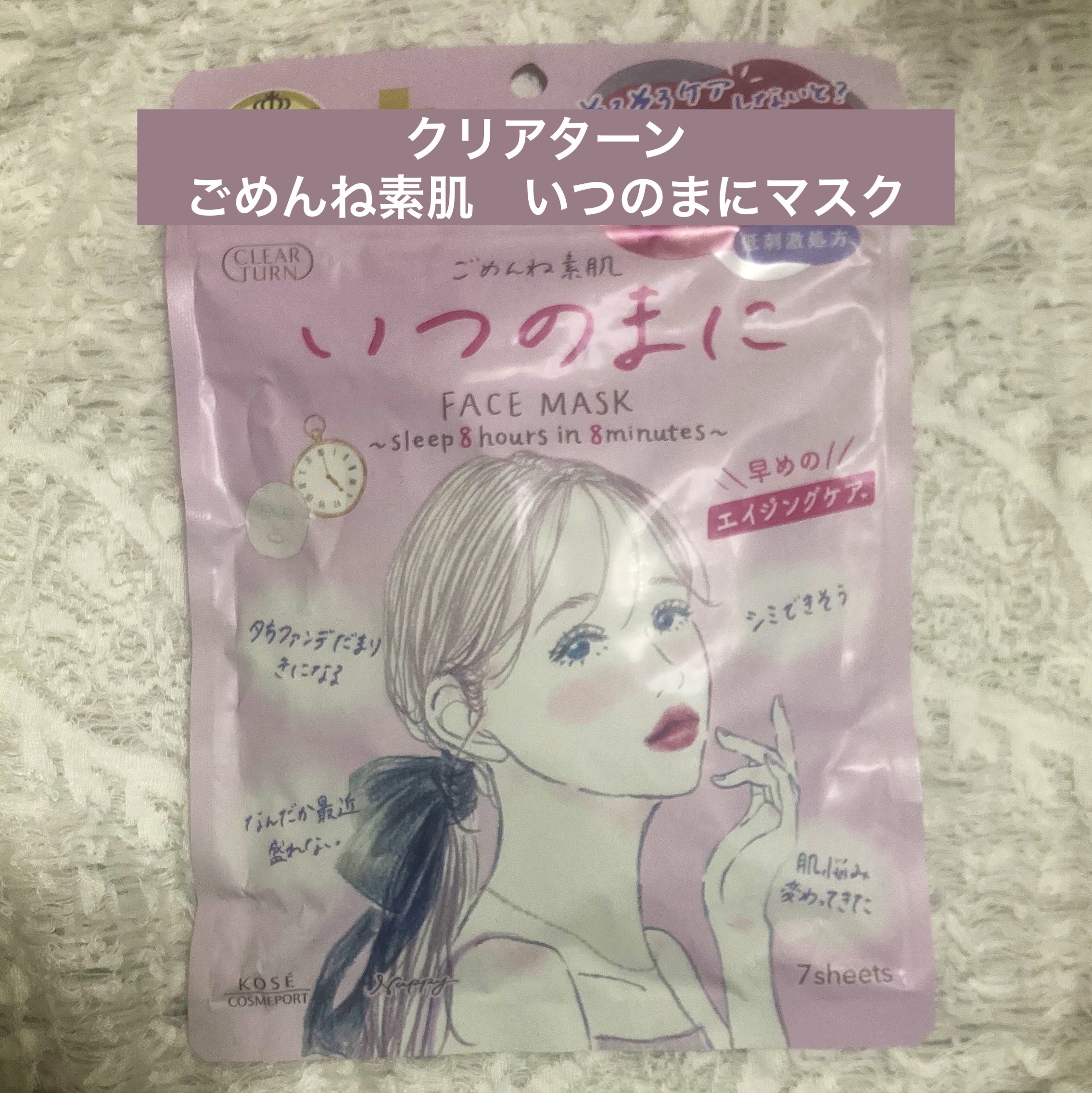 ごめんね素肌　いつのまにマスク/クリアターン/シートマスク・パックを使ったクチコミ（1枚目）