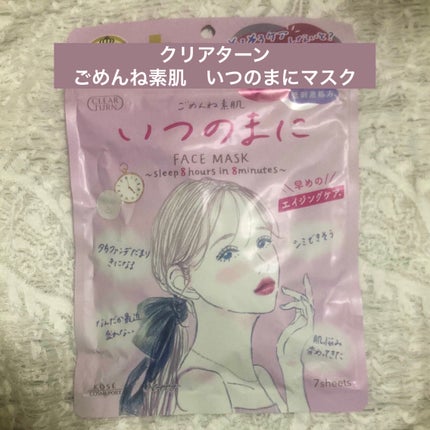 ごめんね素肌 いつのまにマスク/クリアターン/シートマスク・パックを使ったクチコミ(1枚目)