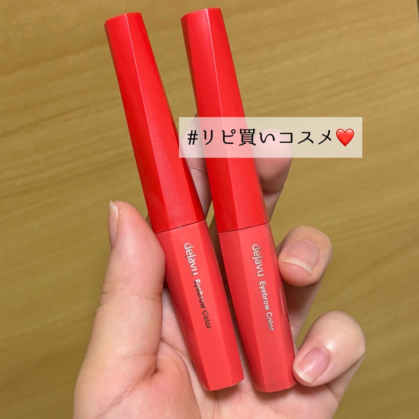 フィルム眉カラー/デジャヴュ/眉マスカラを使ったクチコミ(1枚目)