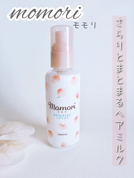 さらりとまとまるヘアミルク/モモリ/ヘアミルクを使ったクチコミ(1枚目)