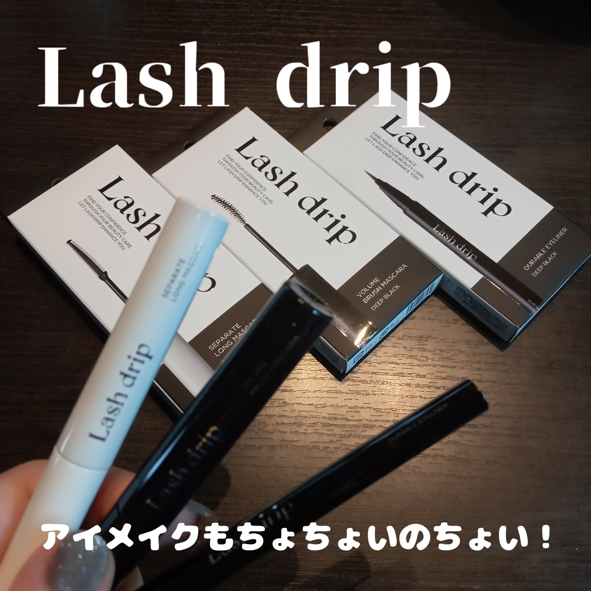 ラッシュドリップ セパレートロングマスカラ/Lash drip/マスカラを使ったクチコミ（1枚目）
