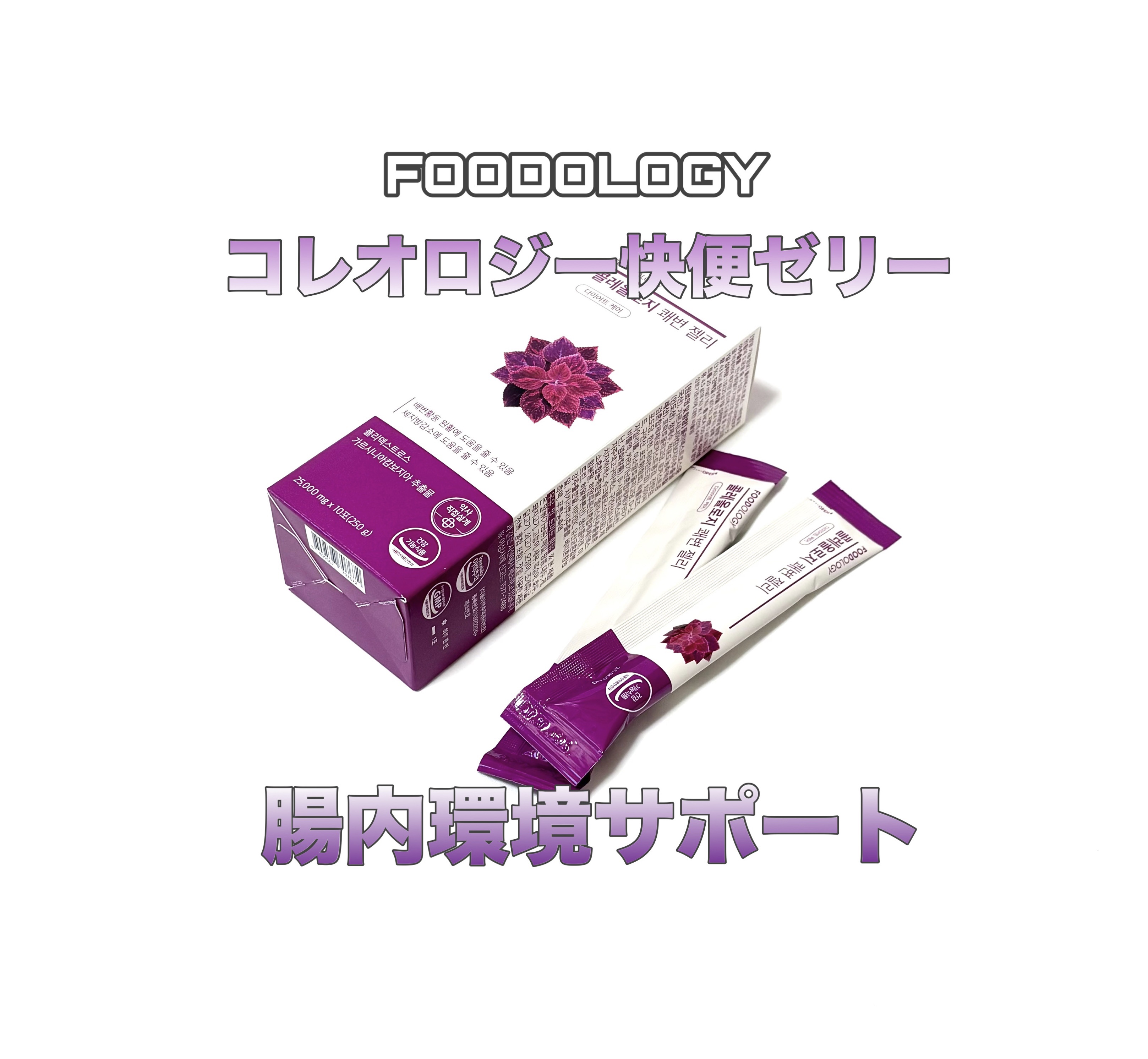 コレオロジー快調ゼリー/FOODOLOGY/健康サプリメントを使ったクチコミ（1枚目）
