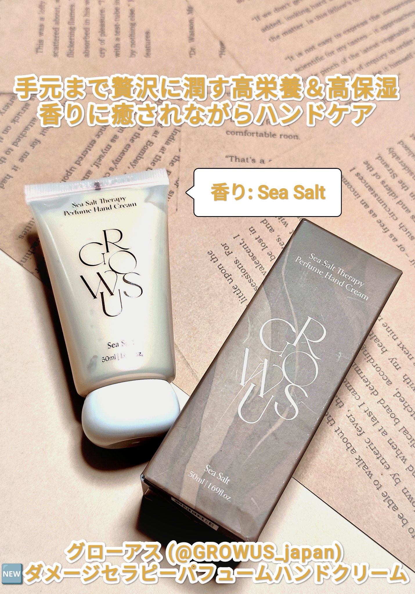 シーソルトテラピーパフュームハンドクリーム/GROWUS/ハンドクリームを使ったクチコミ（1枚目）