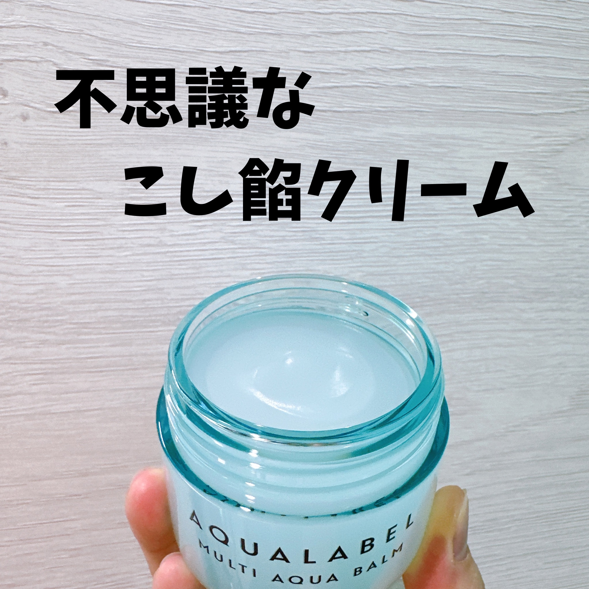 マルチアクアバーム/アクアレーベル/フェイスバームを使ったクチコミ（1枚目）