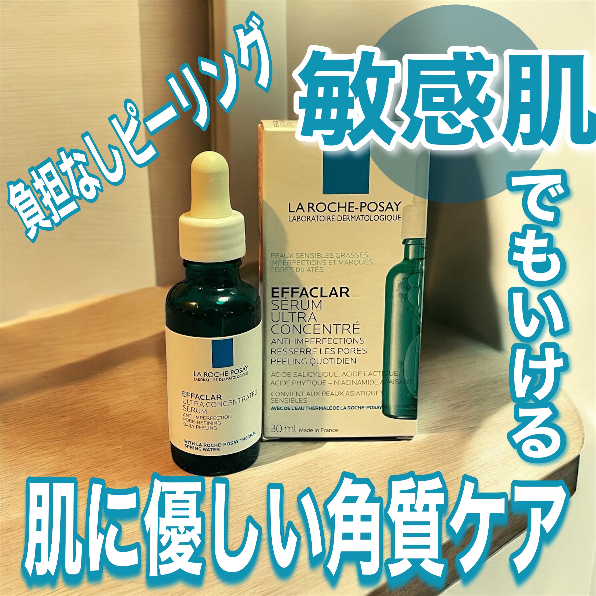 エファクラ ピールケア セラム/ラ ロッシュ ポゼ/美容液を使ったクチコミ（1枚目）