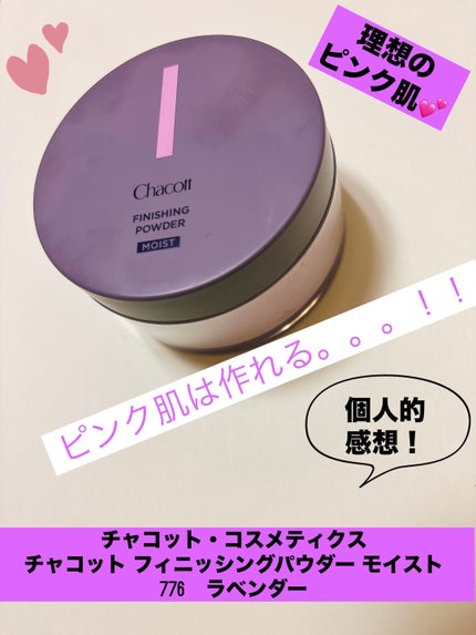 チャコット フィニッシングパウダー モイスト/チャコット・コスメティクス/ルースパウダーを使ったクチコミ(1枚目)