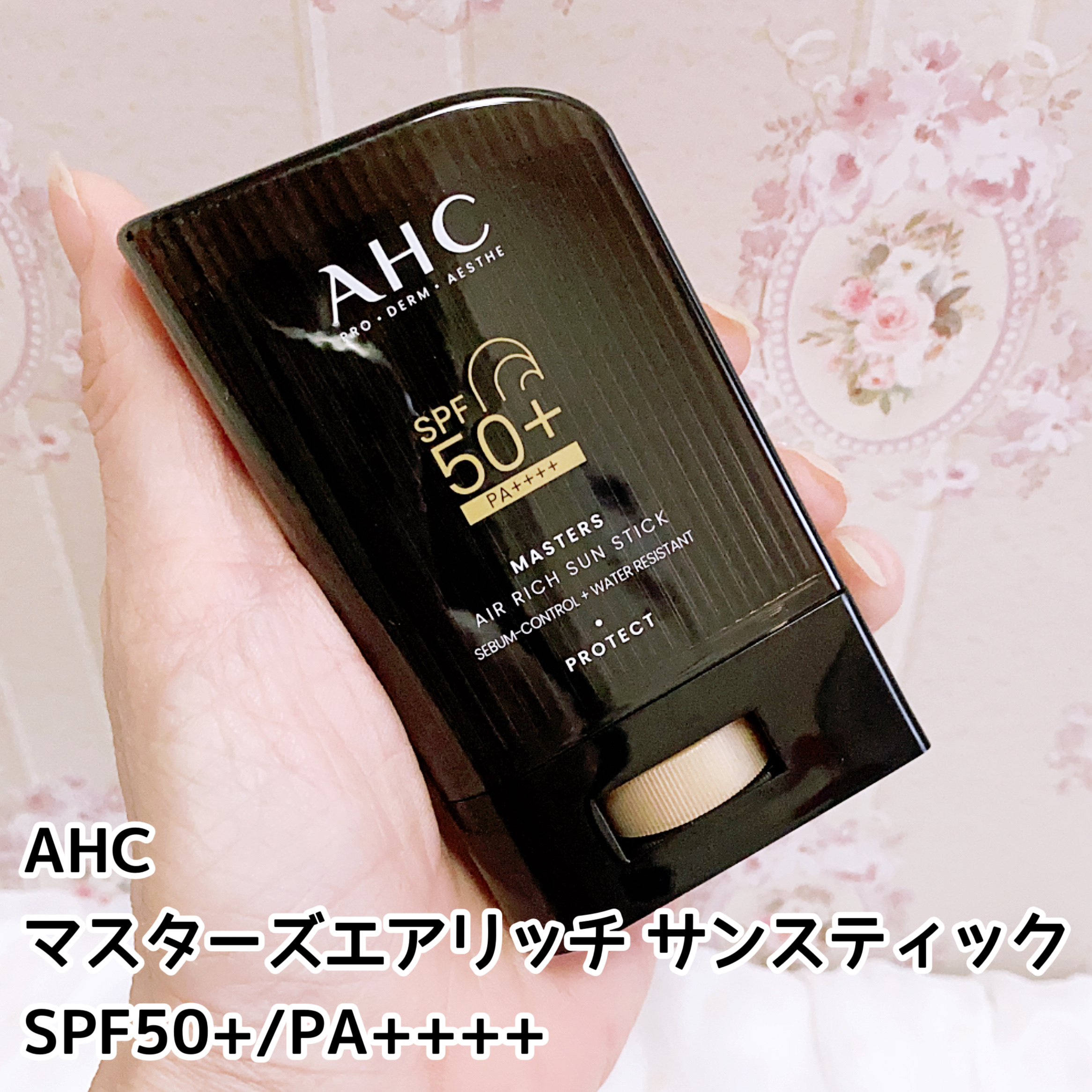 マスターズエアリッチサンスティック/AHC/日焼け止めスティックを使ったクチコミ（1枚目）