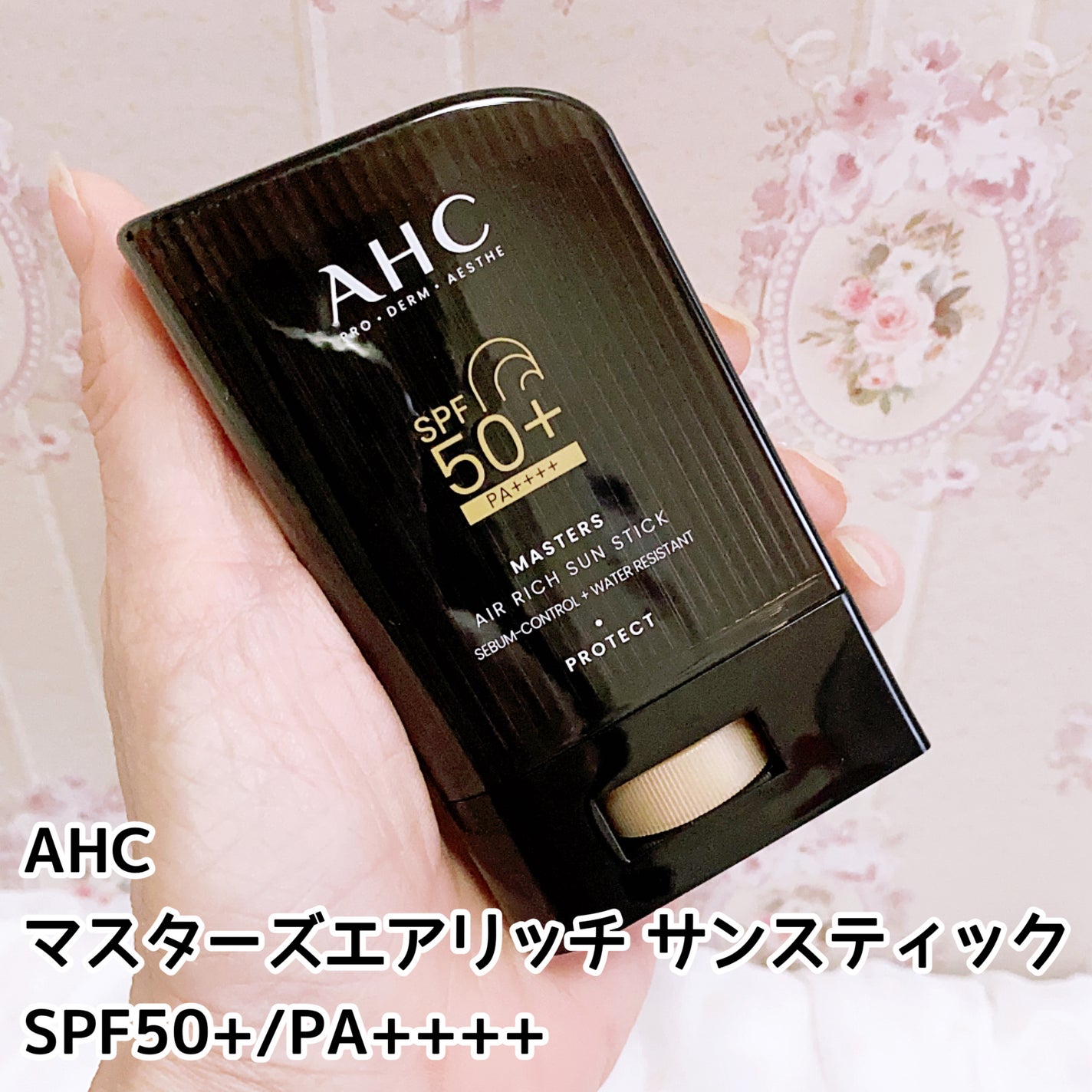 マスターズエアリッチサンスティック/AHC/日焼け止めスティックを使ったクチコミ(1枚目)