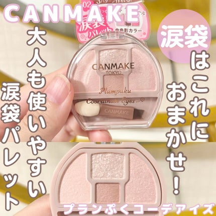 プランぷくコーデアイズ/キャンメイク/パウダーアイシャドウを使ったクチコミ(1枚目)