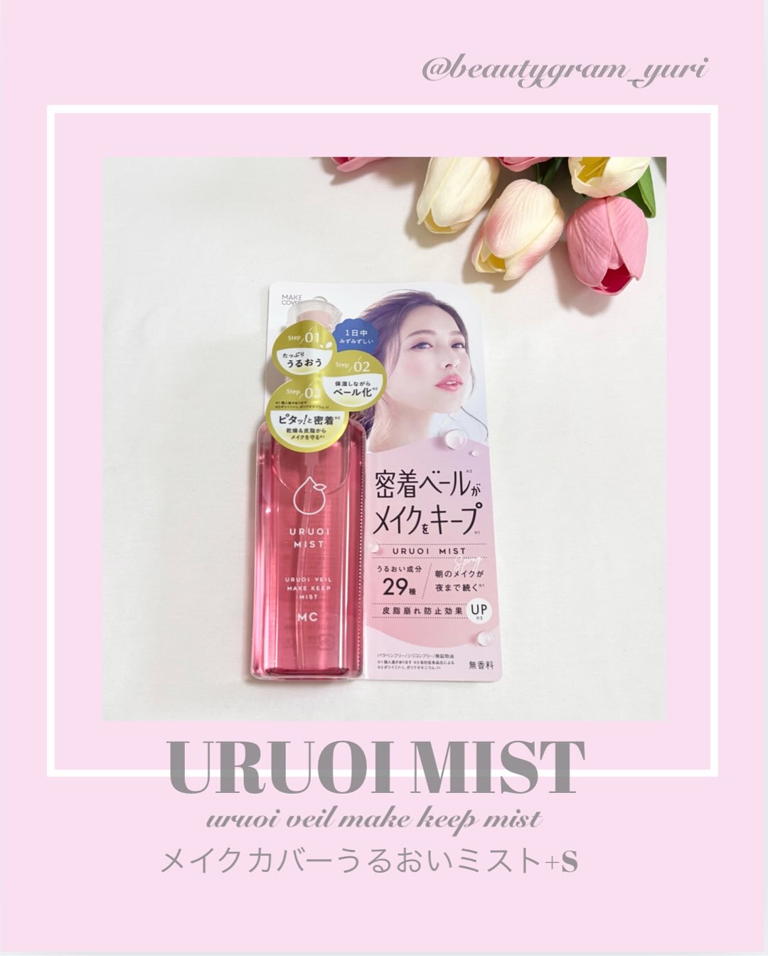うるおいミスト+ S/MAKE COVER/フィックスミストを使ったクチコミ（1枚目）